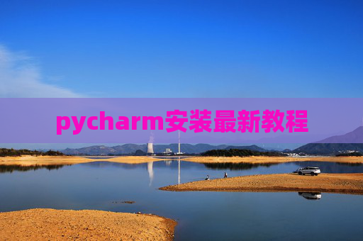 pycharm安装最新教程
