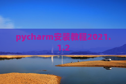 pycharm安装教程2021.1.2