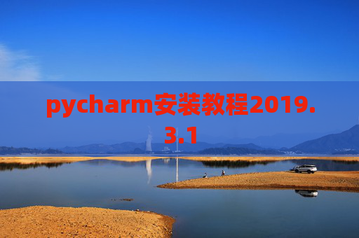 pycharm安装教程2019.3.1 pycharm安装教程2019.3.1