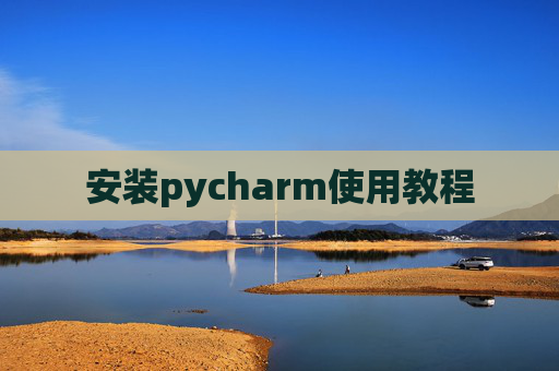 安装pycharm使用教程